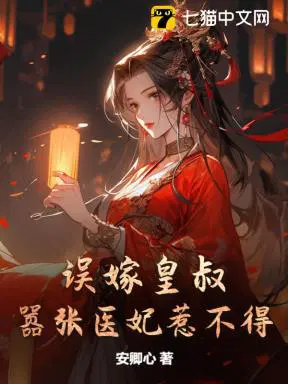 誤嫁皇叔：囂張醫妃惹不得