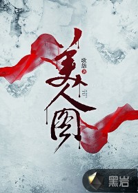 官婿美人圖