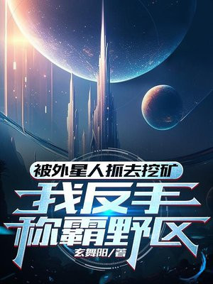 被外星人抓去挖礦，我反手稱霸野區