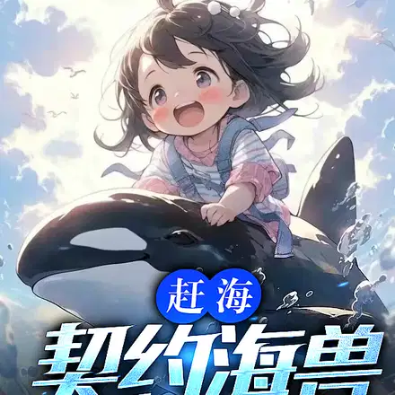 趕海：契約海獸，駕馭整片大海