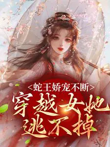 蛇王嬌寵不斷，穿越女她逃不掉