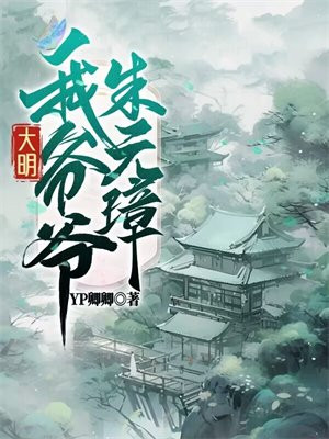 大明：我爺爺是朱元璋