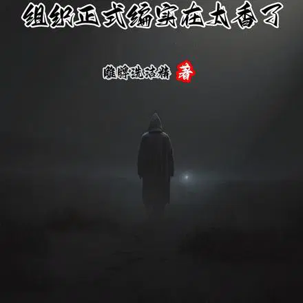 人在柯南，組織正式編實在太香了