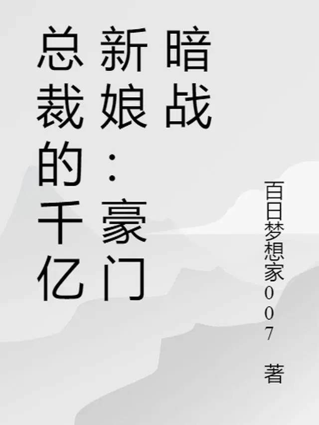 總裁的千億新娘：豪門暗戰