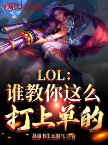 LOL：誰教你這麼打上單的？