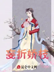 妄折嬌枝