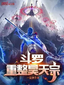 鬥羅：重整昊天宗