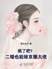 瘋了吧？二婚也能嫁京圈大佬