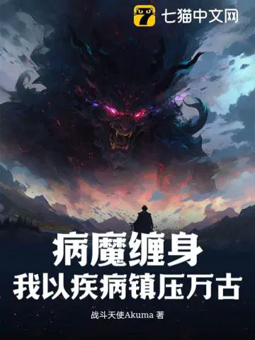 病魔纏身，我以疾病鎮壓萬古