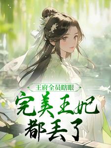 王府全員瞎眼，完美王妃都丟了