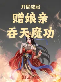 開局成胎，贈孃親吞天魔功