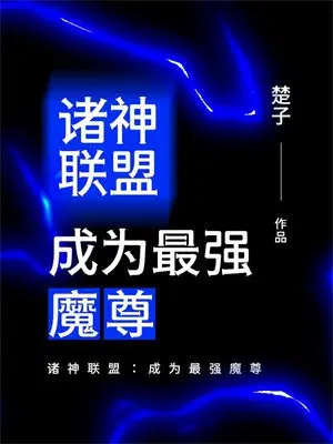 諸神聯盟：成為最強魔尊