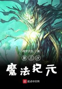 第三次魔法紀元