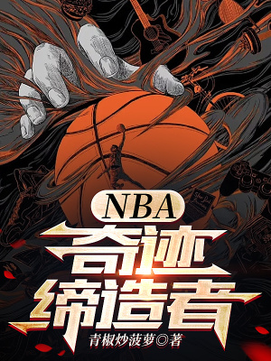 NBA：奇蹟締造者